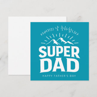 Tarjeta Festiva Día del Padre Superpapá Coreano