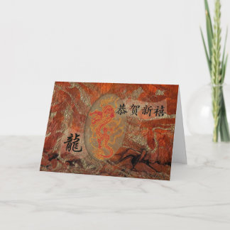 Tarjeta Festiva Dragón chino del Año Nuevo, 新年快乐
