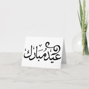 Tarjeta Festiva Eid Mubarak blanco y negro en escritura árabe