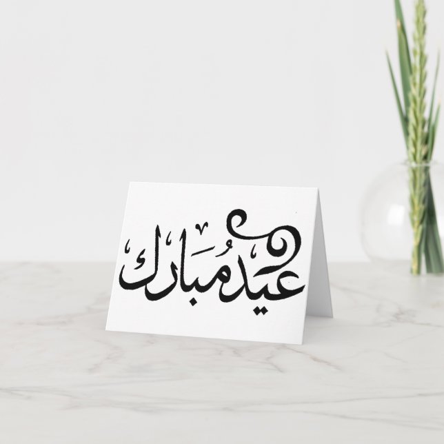 Tarjeta Festiva Eid Mubarak blanco y negro en escritura árabe (Anverso)