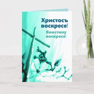 Tarjeta Festiva El Cristo eslavo de la iglesia es el saludo de Ris