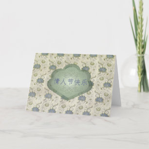 Tarjeta Festiva El día de San Valentín, chino, 情人节快乐, mirada del
