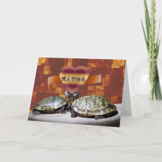 Tarjeta Festiva El día de San Valentín feliz chino, 情人节快乐,