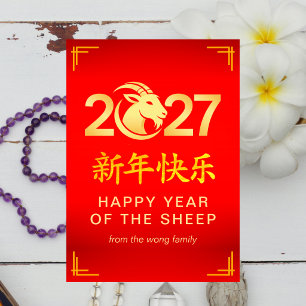Tarjeta Festiva Elegante Cabra Oveja Año Nuevo Lunar Chino 2027