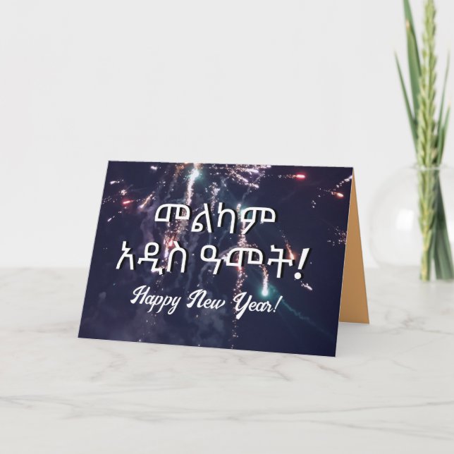 Tarjeta Festiva Envíe un mensaje de texto a Amharic Ethiopian New  (Anverso)