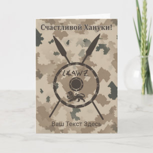 Tarjeta Festiva Escudo y lanzas del desierto de Maccabee - Ruso