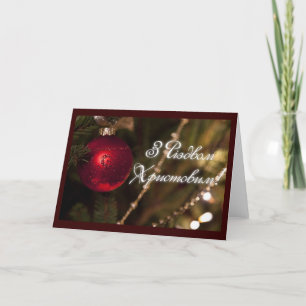 Tarjeta Festiva ¡Felices Navidad! (en ucraniano)