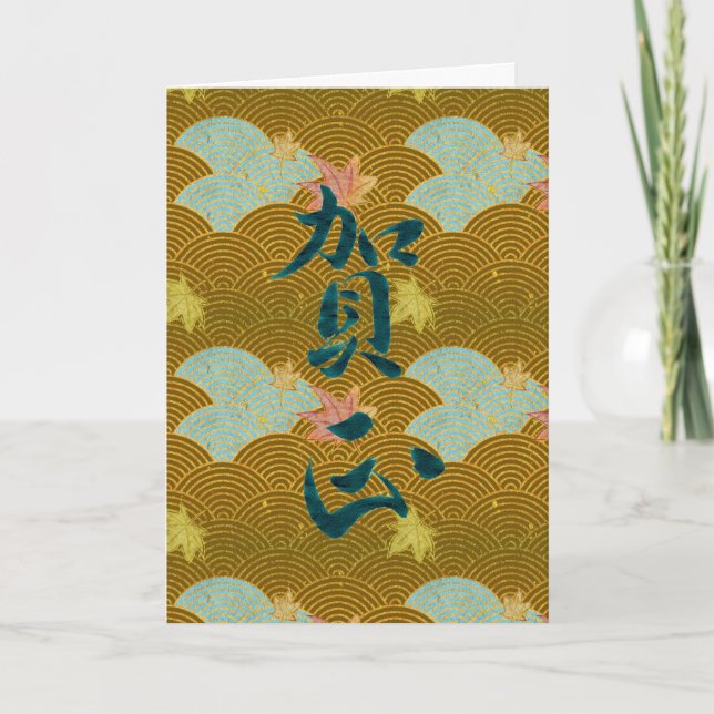 Tarjeta Festiva Feliz Año Nuevo en japonés (Anverso)