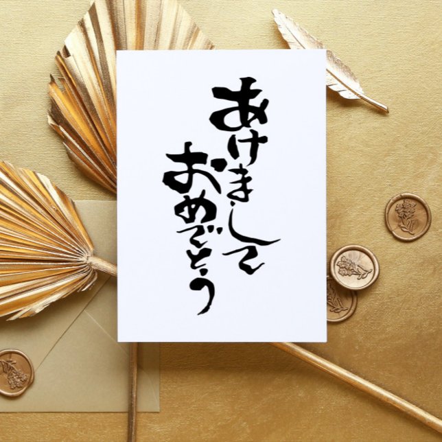 Tarjeta Festiva Feliz Año Nuevo en japonés (Subido por el creador)