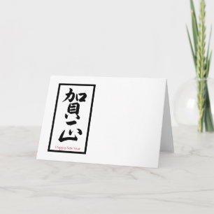 Tarjeta Festiva Feliz Año Nuevo en japonés - negro