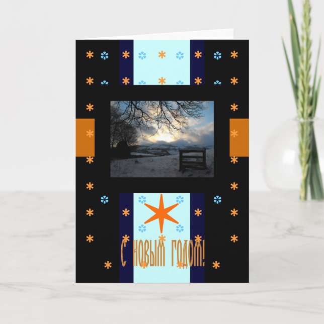 Tarjeta Festiva Feliz año nuevo en ruso (Anverso)