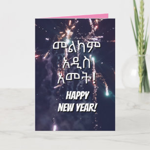 Tarjeta Festiva Feliz Año Nuevo Enviar texto por correo electrónic