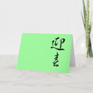 Tarjeta Festiva Feliz Año Nuevo II - Japonés