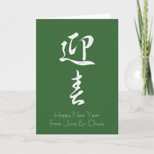 Tarjeta Festiva Feliz Año Nuevo II - Japonés