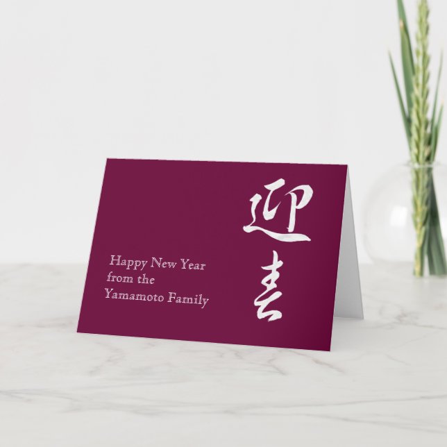Tarjeta Festiva Feliz Año Nuevo II - Japonés (Anverso)