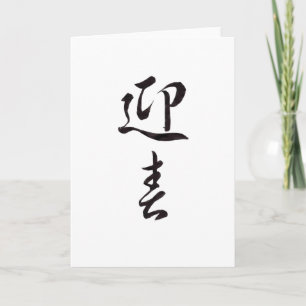 Tarjeta Festiva Feliz Año Nuevo II - Japonés