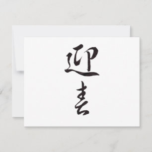 Tarjeta Festiva Feliz Año Nuevo II - Japonés