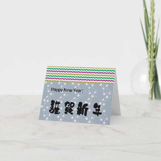 Tarjeta Festiva Feliz Año Nuevo japonesa (Anverso)