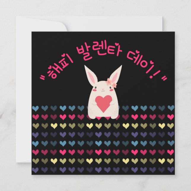 Tarjeta Festiva Feliz Día de San Valentín en coreano (Anverso)