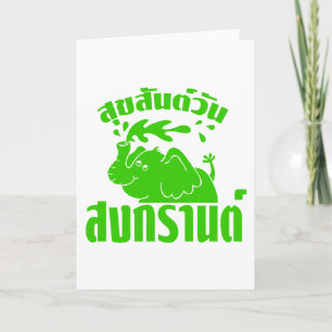 Tarjeta Festiva Feliz Día del Songkran en tailandés. Aunque Suksan