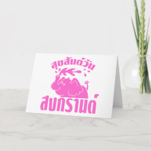 Tarjeta Festiva Feliz Día del Songkran (ing) Aunque Suksan Wan Son