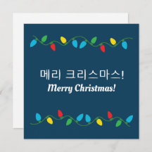 "Feliz Navidad" coreano