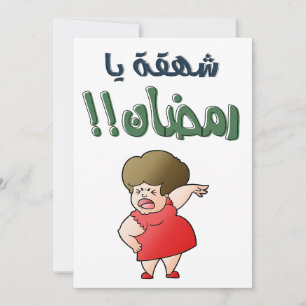 Tarjeta Festiva Feliz Ramadán, oh Ramadán has llegado. Que te vaya