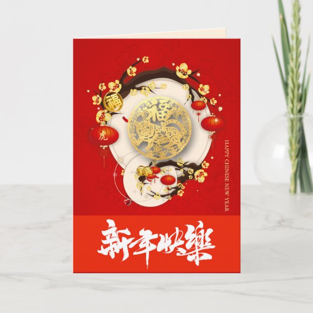 Tarjeta Festiva Hermoso tigre chino Año Nuevo VGC01a (Anverso)