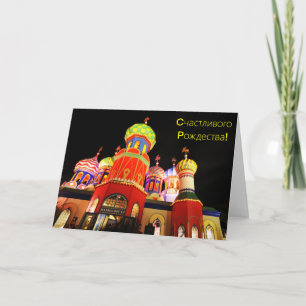 Tarjeta Festiva Iglesia rusa de noche