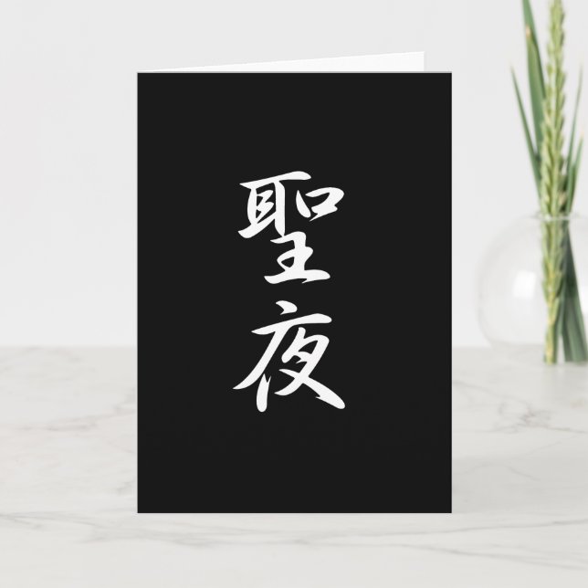 Tarjeta Festiva Kanji de la Nochebuena (Anverso)
