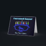 Tarjeta Festiva Menorah de León Azul - С ч а с т л в de la и de la<br><div class="desc">Una menorah de Chanukkah azul con tema de león, con velas encendidas, superpuesta en un fondo estrellado. El texto en cirílico (ruso), que dice "С ч а с л и de la т de la snihtsni Burn Burn" (Schastlivoi Hanuki - Happy Chanukkah) aparece en azul y blanco resplandeciente. Agregue su...</div>