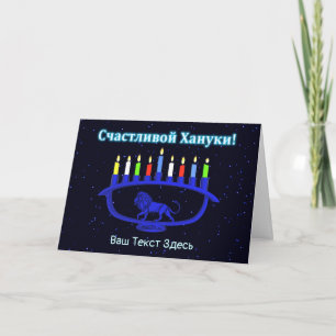 Tarjeta Festiva Menorah de León Azul - С ч а с т л в de la и de la