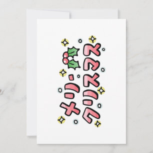 Tarjeta Festiva Merry Christmas (Japanese)