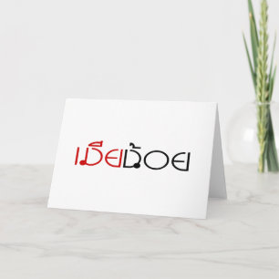 Tarjeta Festiva MIA NOI ☆ ESPOSA MENOR en escritura tailandesa ☆