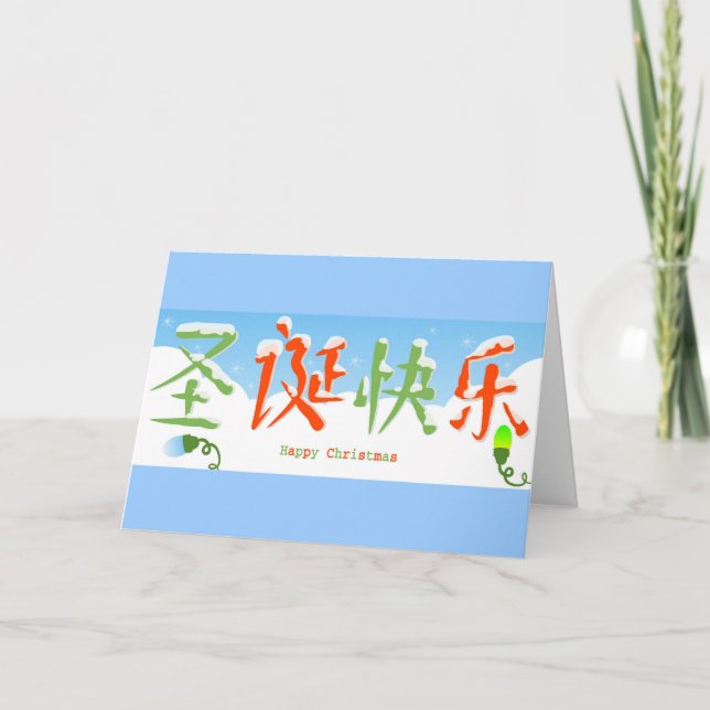 Tarjeta Festiva Navidades felices chinos (Anverso)