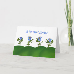 Tarjeta Festiva Pascua feliz de Ucrania