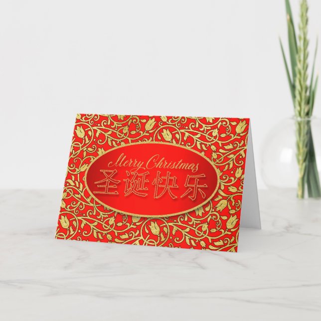 Tarjeta Festiva Personajes caligráficos chinos para la Feliz Navid (Anverso)