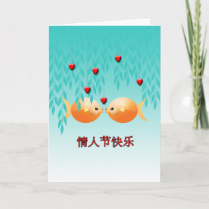 Tarjeta Festiva Personajes el día de San Valentín de China Goldfis