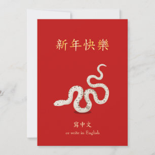 Tarjeta Festiva Personalización del Año Nuevo Chino de la Serpient