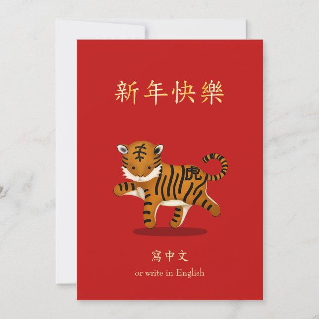 Tarjeta Festiva Personalización del Año Nuevo Chino del Tigre Zodi (Anverso)