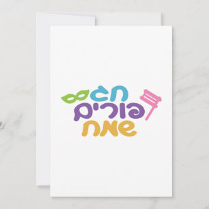 Tarjeta Festiva Purim feliz hebreo