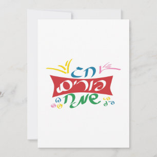 Tarjeta Festiva Purim feliz hebreo