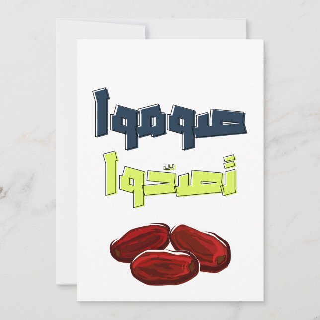 Tarjeta Festiva Ramadán Kareem Ayuno Saludable- صوموا تصحوا  (Anverso)