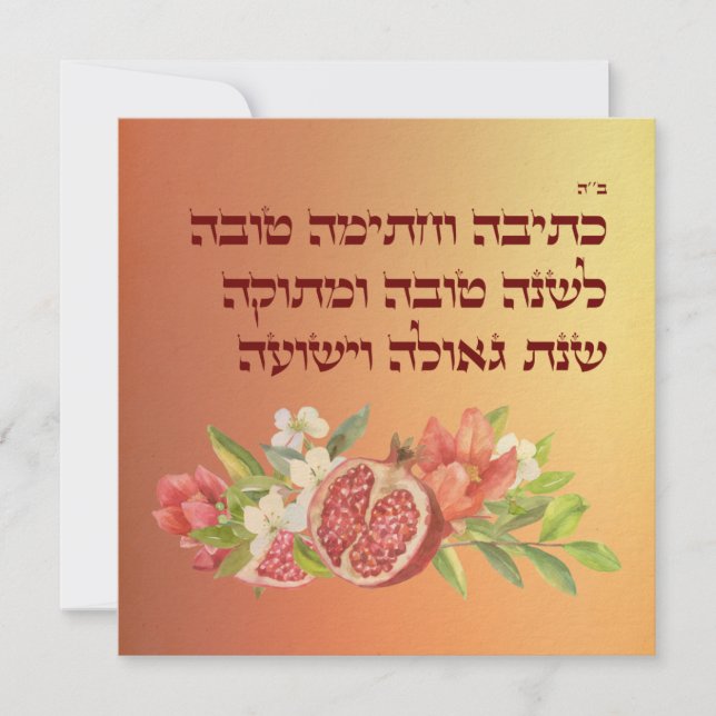 Tarjeta Festiva Rosh Hashana Hebreo quiere Shana Tovah (Anverso)