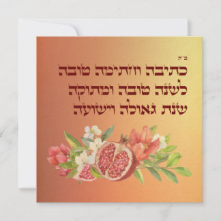 Tarjeta Festiva Rosh Hashana Hebreo quiere Shana Tovah