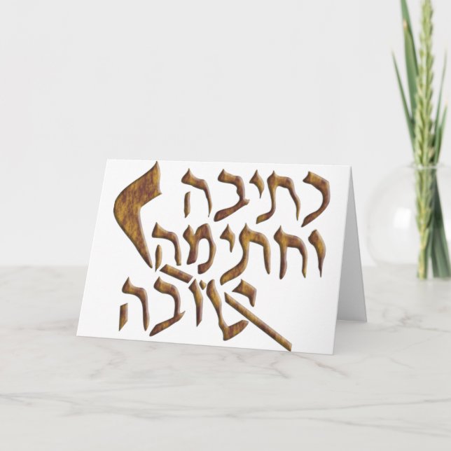 Tarjeta Festiva Rosh Hashanah (Anverso)