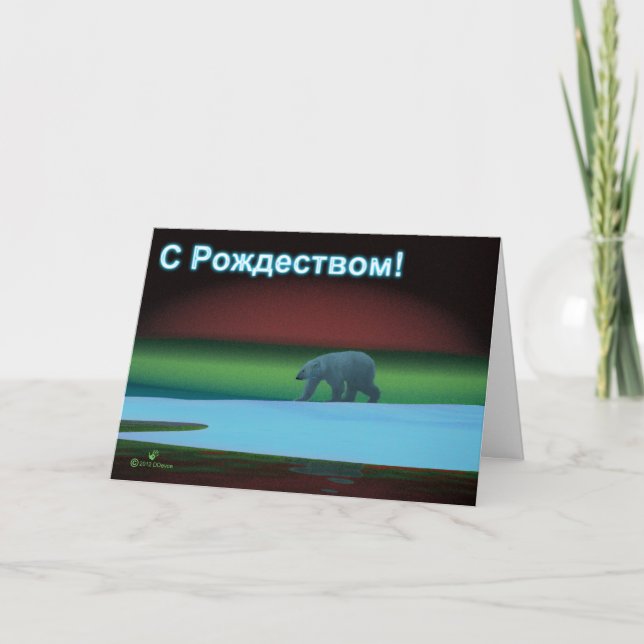 Tarjeta Festiva S Rozhdestvom - Luces polares Oso polar (Anverso)