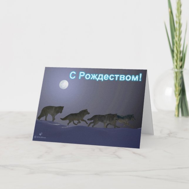 Tarjeta Festiva S Rozhdestvom - Wolfpack (Anverso)