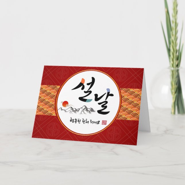 Tarjeta Festiva Saludo de Año Nuevo coreano | Feliz Año Nuevo (Anverso)