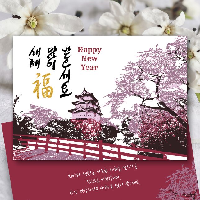 Tarjeta Festiva Saludo de Año Nuevo coreano | Royal Palace Garden (Subido por el creador)